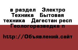  в раздел : Электро-Техника » Бытовая техника . Дагестан респ.,Геологоразведка п.